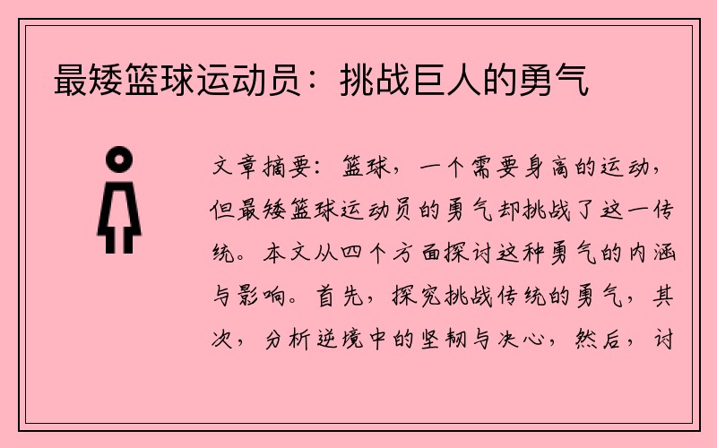 最矮篮球运动员：挑战巨人的勇气