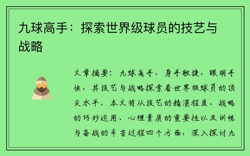 九球高手：探索世界级球员的技艺与战略