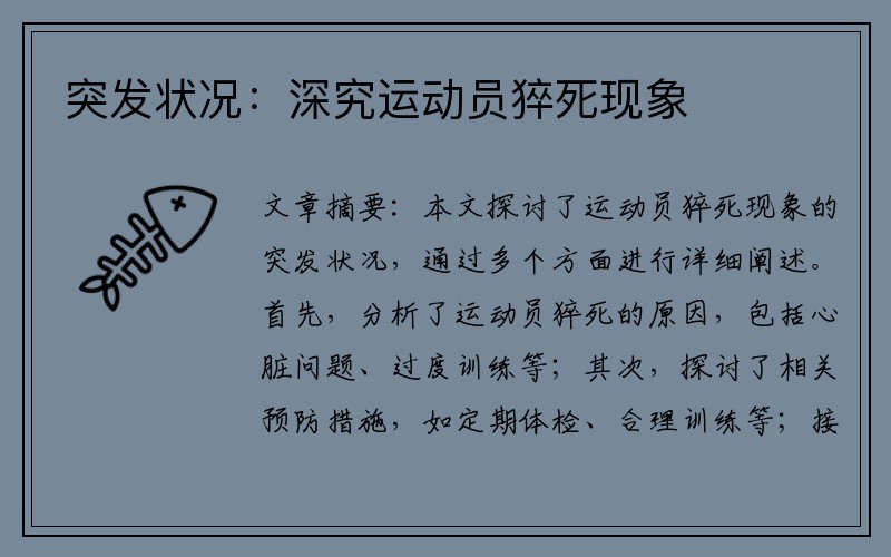 突发状况：深究运动员猝死现象