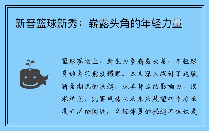 新晋篮球新秀：崭露头角的年轻力量