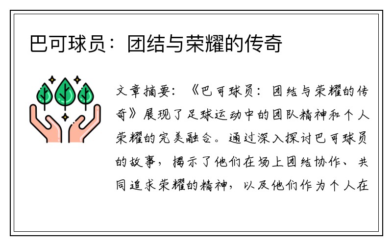 巴可球员：团结与荣耀的传奇