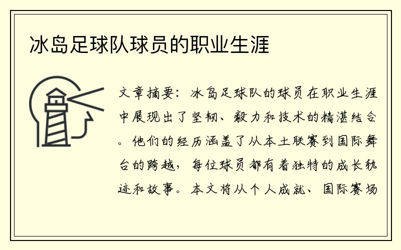 冰岛足球队球员的职业生涯