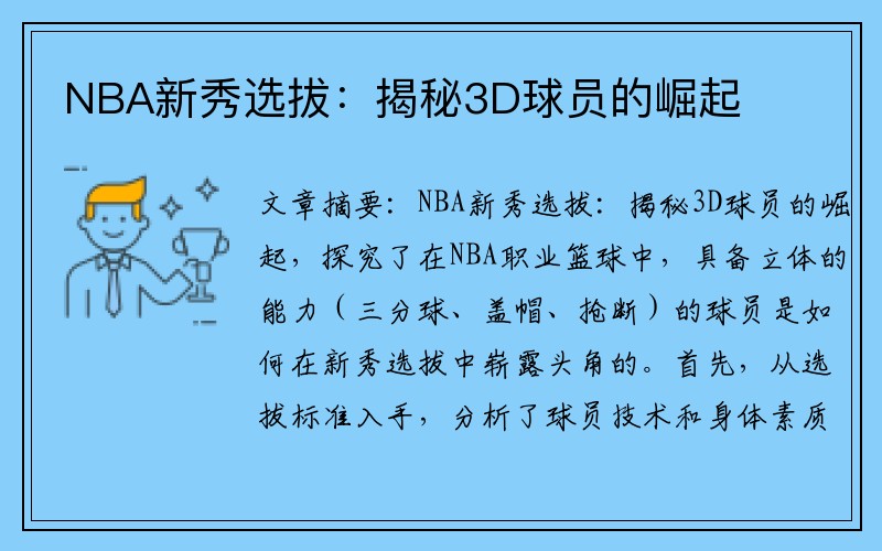 NBA新秀选拔：揭秘3D球员的崛起