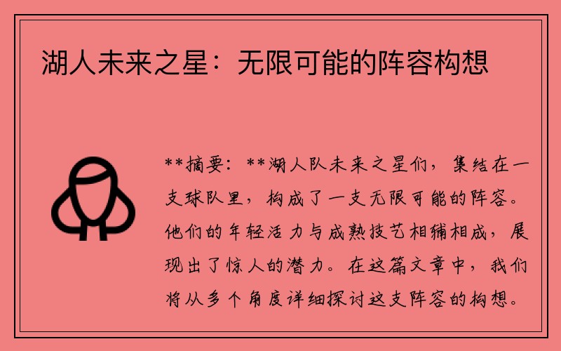 湖人未来之星：无限可能的阵容构想