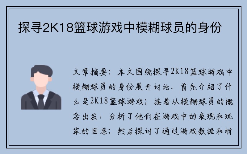 探寻2K18篮球游戏中模糊球员的身份