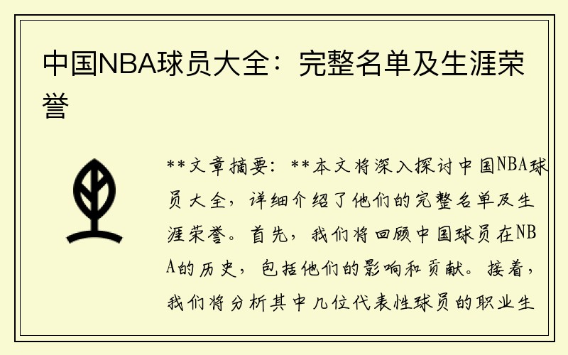 中国NBA球员大全：完整名单及生涯荣誉