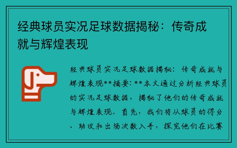 经典球员实况足球数据揭秘：传奇成就与辉煌表现
