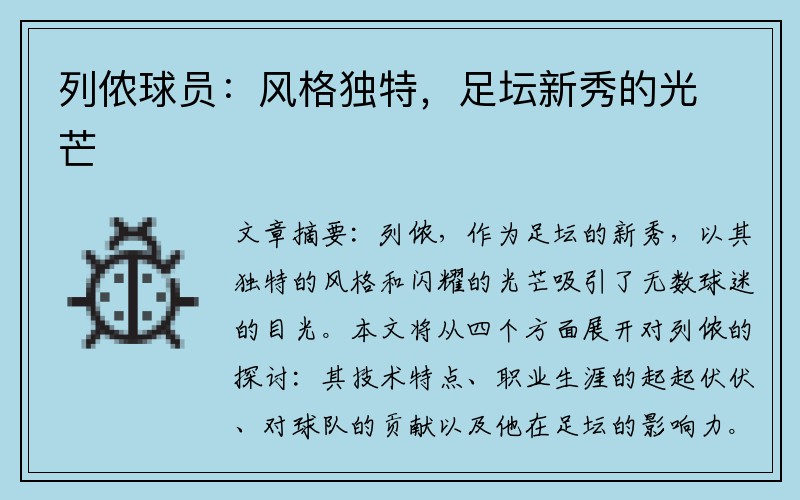 列侬球员：风格独特，足坛新秀的光芒