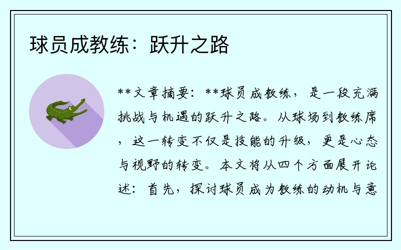 球员成教练：跃升之路