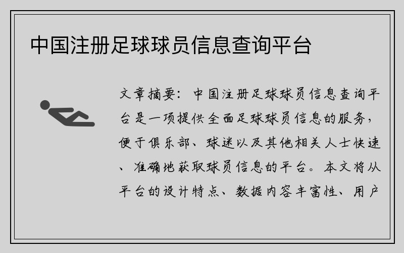中国注册足球球员信息查询平台