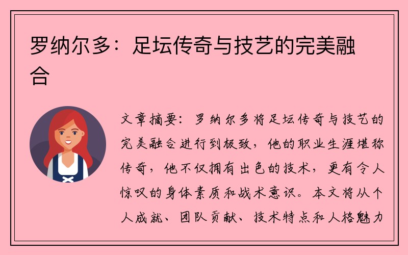罗纳尔多：足坛传奇与技艺的完美融合