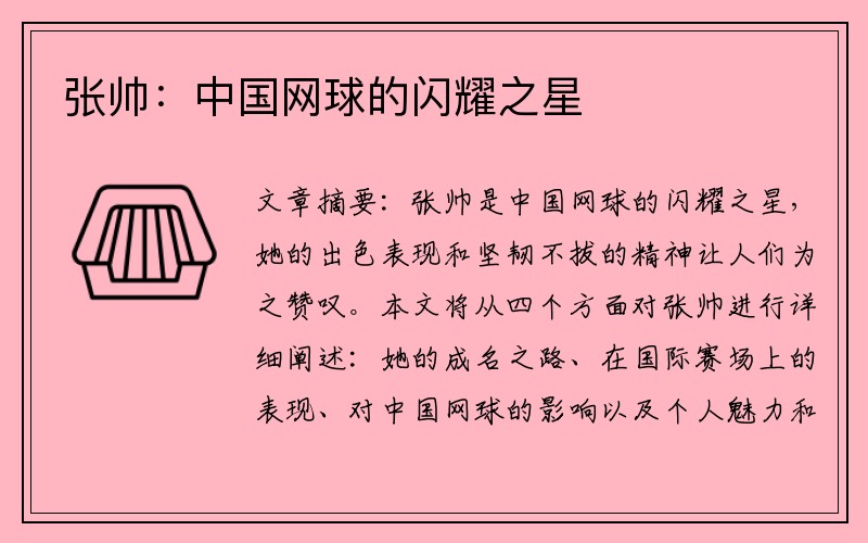 张帅：中国网球的闪耀之星