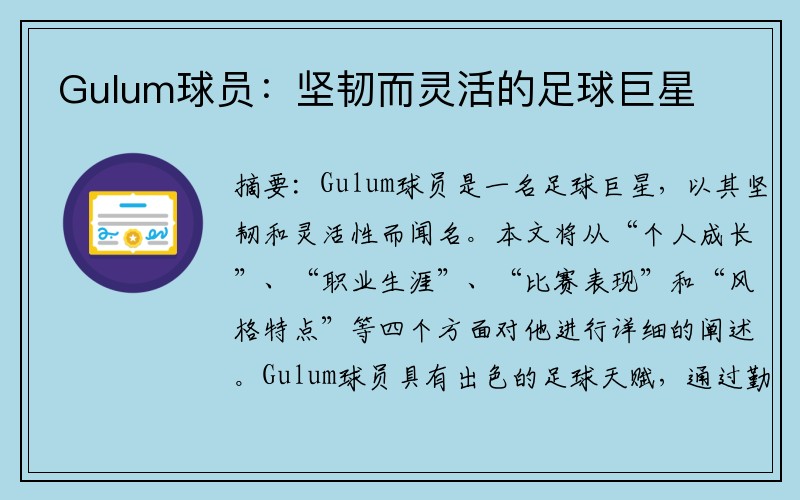Gulum球员：坚韧而灵活的足球巨星