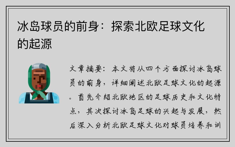 冰岛球员的前身：探索北欧足球文化的起源
