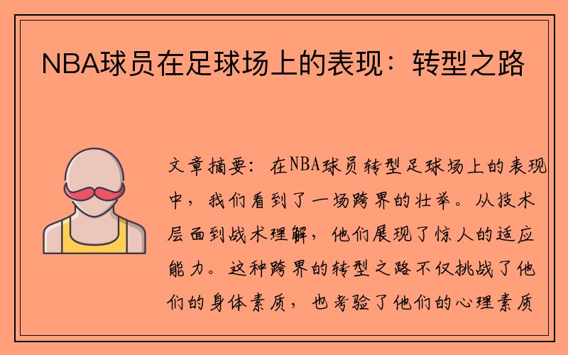 NBA球员在足球场上的表现：转型之路