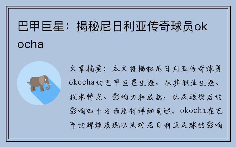 巴甲巨星：揭秘尼日利亚传奇球员okocha