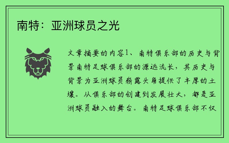 南特：亚洲球员之光