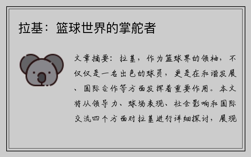 拉基：篮球世界的掌舵者