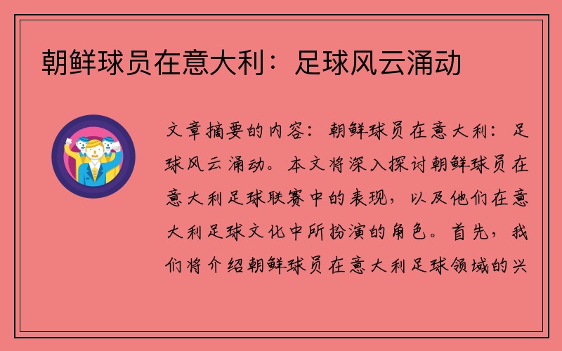 朝鲜球员在意大利：足球风云涌动