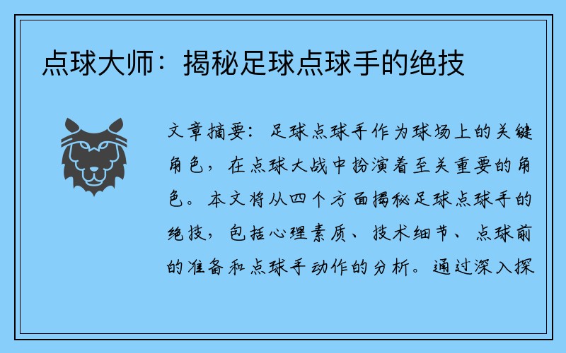 点球大师：揭秘足球点球手的绝技