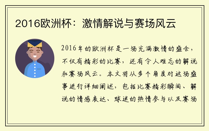 2016欧洲杯：激情解说与赛场风云