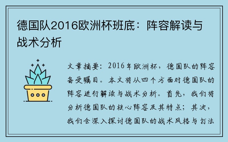 德国队2016欧洲杯班底：阵容解读与战术分析