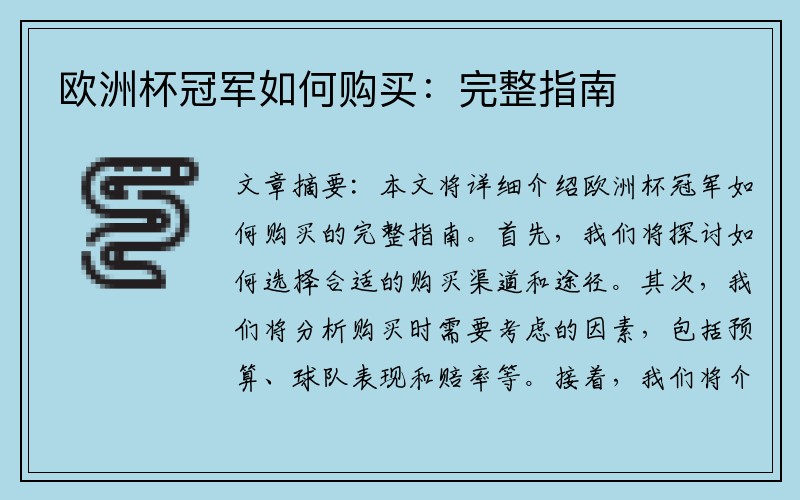 欧洲杯冠军如何购买：完整指南