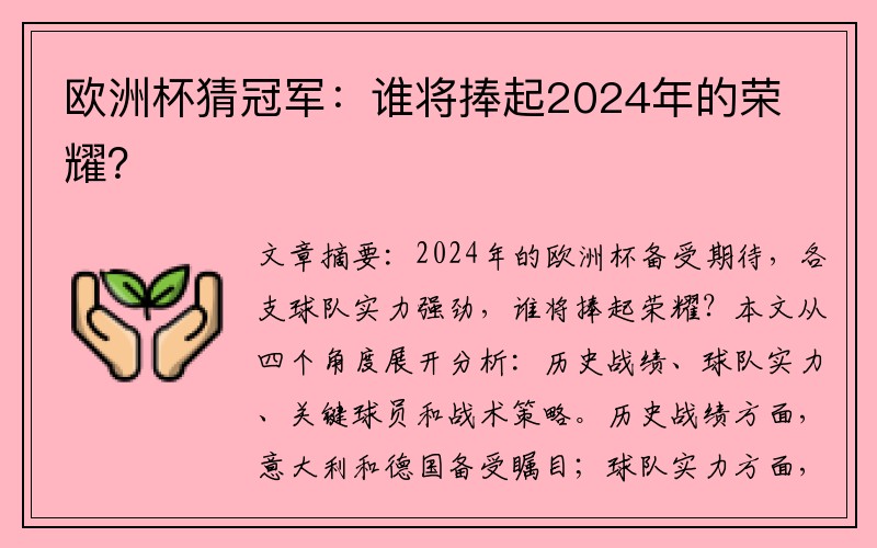 欧洲杯猜冠军：谁将捧起2024年的荣耀？