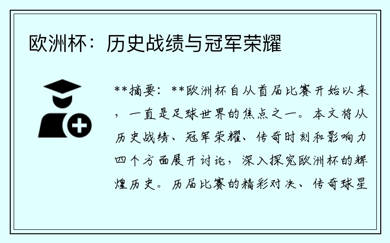 欧洲杯：历史战绩与冠军荣耀
