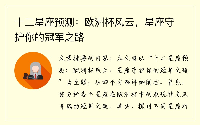 十二星座预测：欧洲杯风云，星座守护你的冠军之路