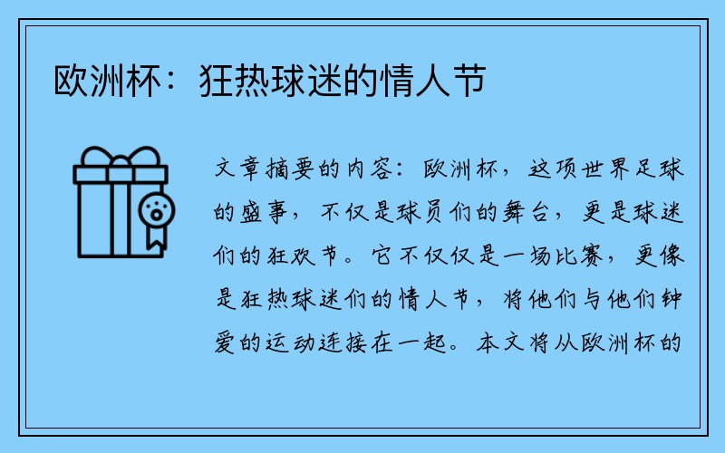欧洲杯：狂热球迷的情人节
