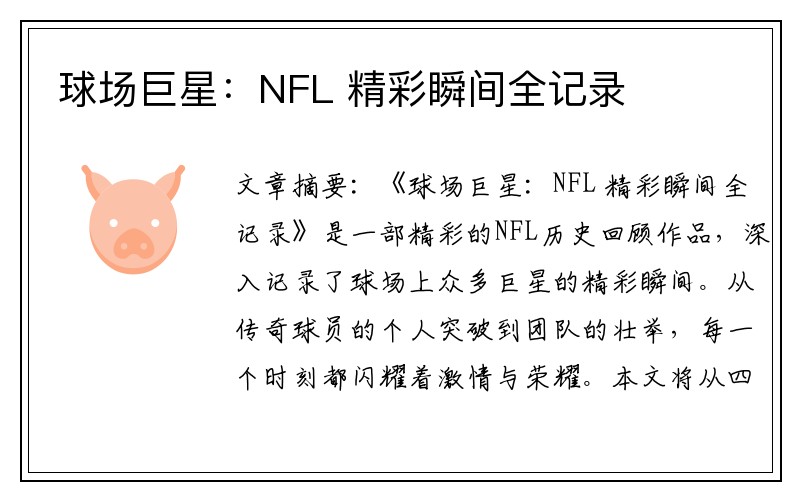 球场巨星：NFL 精彩瞬间全记录