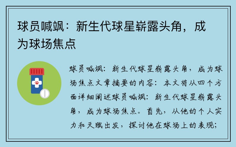 球员喊飒：新生代球星崭露头角，成为球场焦点