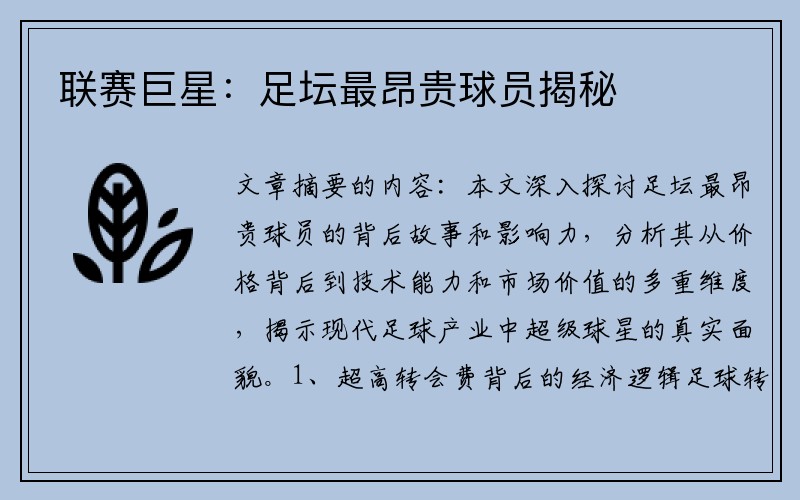联赛巨星：足坛最昂贵球员揭秘