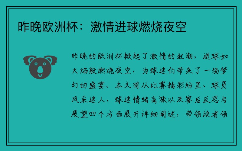 昨晚欧洲杯：激情进球燃烧夜空