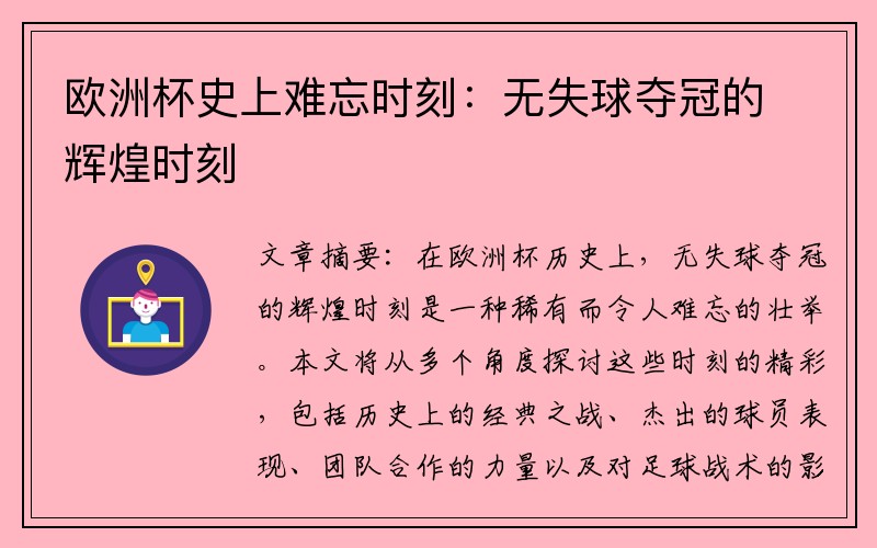 欧洲杯史上难忘时刻：无失球夺冠的辉煌时刻