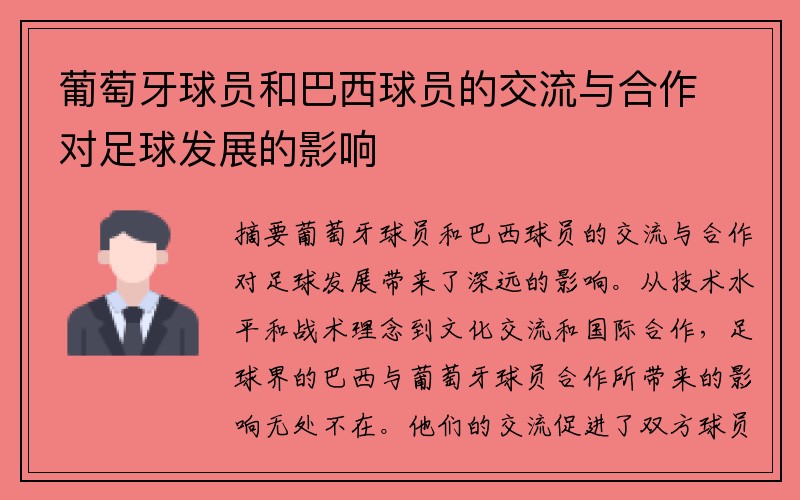 葡萄牙球员和巴西球员的交流与合作对足球发展的影响