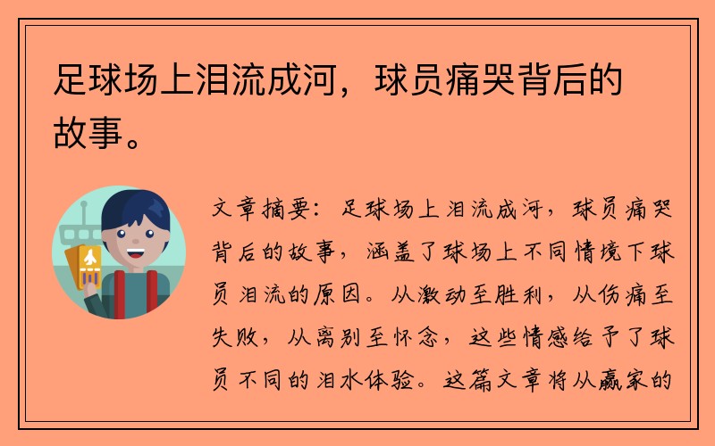足球场上泪流成河，球员痛哭背后的故事。