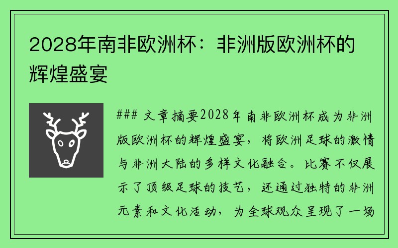 2028年南非欧洲杯：非洲版欧洲杯的辉煌盛宴