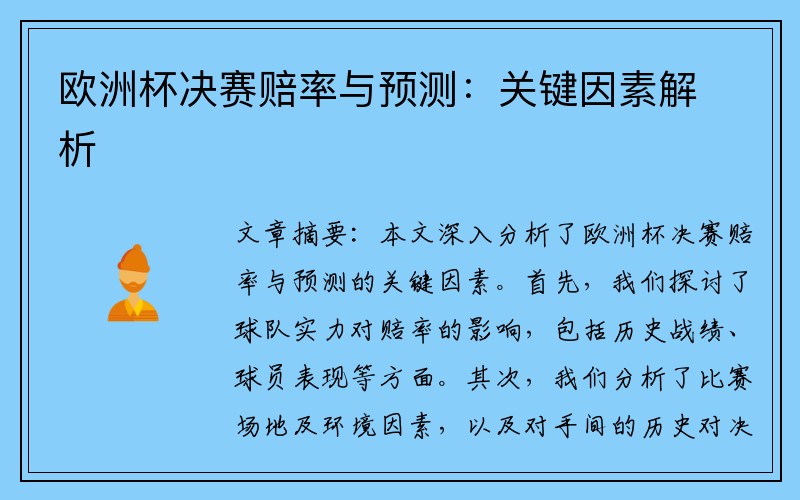 欧洲杯决赛赔率与预测：关键因素解析