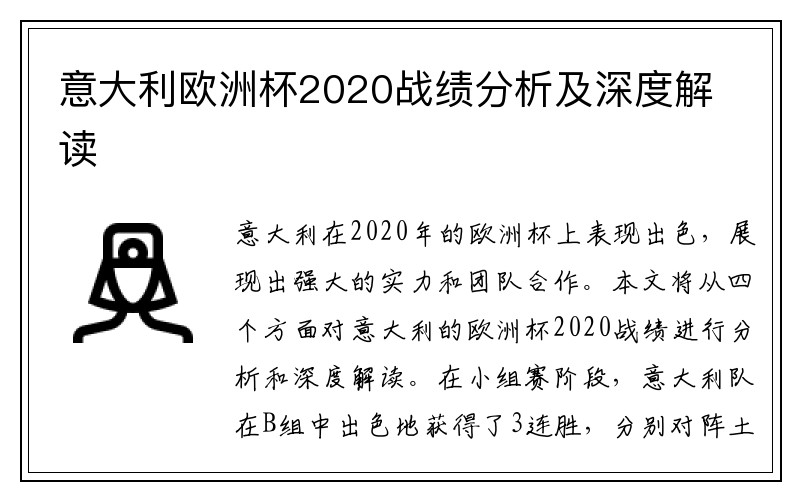 意大利欧洲杯2020战绩分析及深度解读