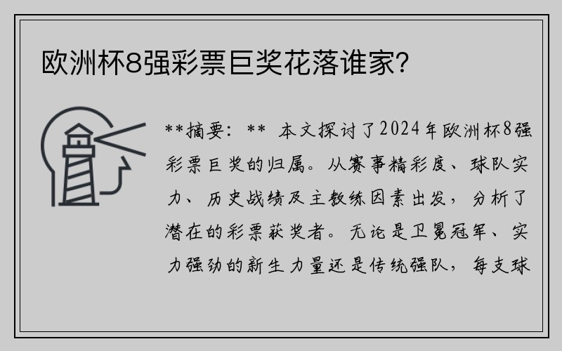 欧洲杯8强彩票巨奖花落谁家？