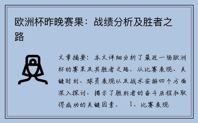 欧洲杯昨晚赛果：战绩分析及胜者之路