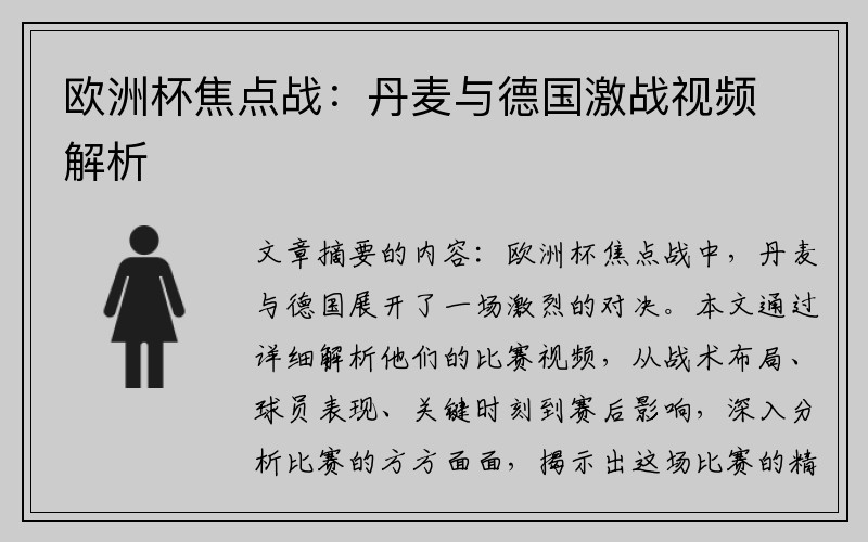 欧洲杯焦点战：丹麦与德国激战视频解析