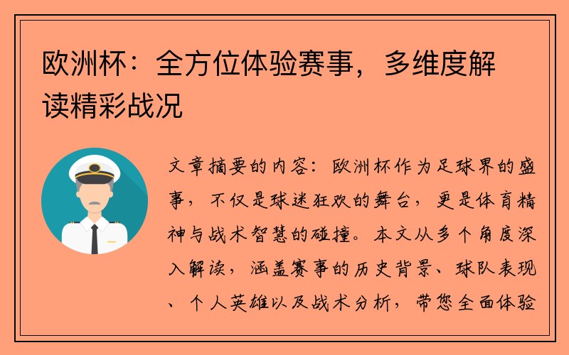 欧洲杯：全方位体验赛事，多维度解读精彩战况