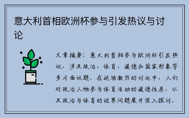 意大利首相欧洲杯参与引发热议与讨论
