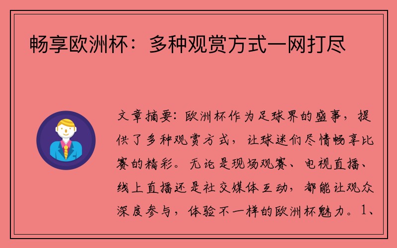 畅享欧洲杯：多种观赏方式一网打尽
