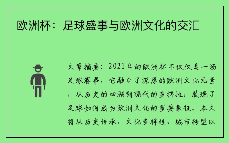 欧洲杯：足球盛事与欧洲文化的交汇