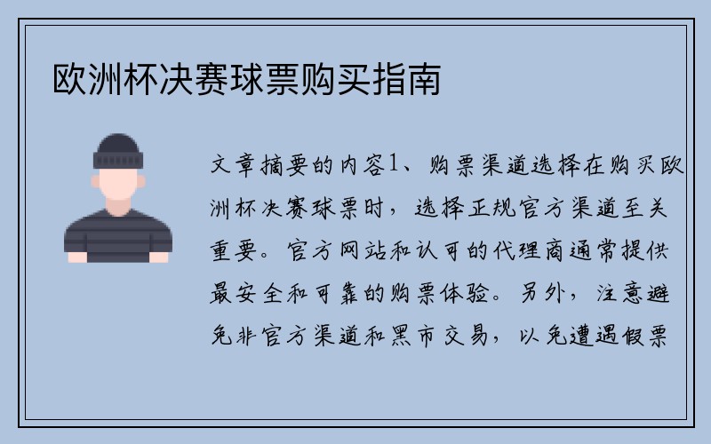 欧洲杯决赛球票购买指南