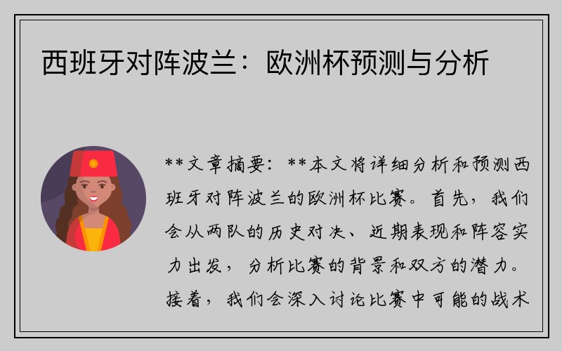 西班牙对阵波兰：欧洲杯预测与分析